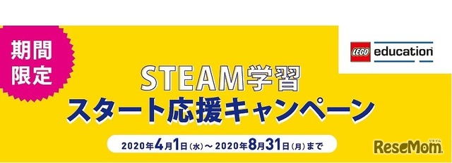 STEAM学習スタート応援キャンペーン