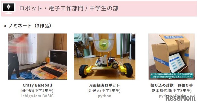 ノミネート作品（ロボット・電子工作部門 中学生の部）