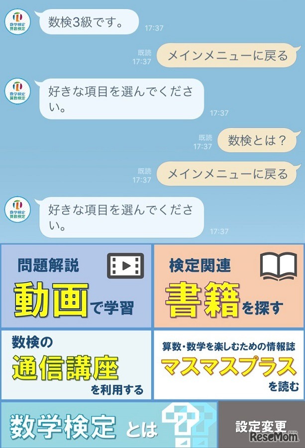 「数検LINE公式アカウント」画面イメージ