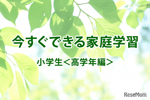 【休校支援】今すぐできる家庭学習＜小学生・高学年編＞