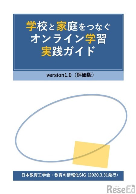 学校と家庭をつなぐオンライン学習ガイド（表紙）