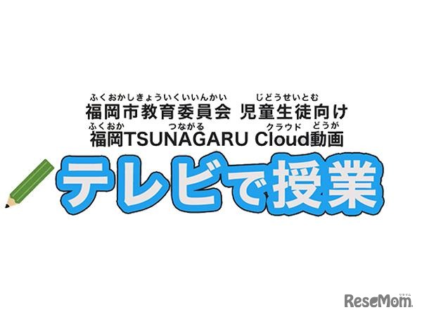 「福岡TSUNAGARU Cloud」の児童・生徒向け学習動画をJ:COMチャンネルで放送