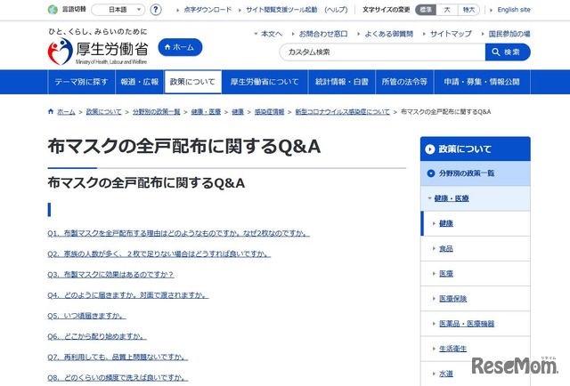 厚生労働省「布マスクの全戸配布に関するQ＆A」