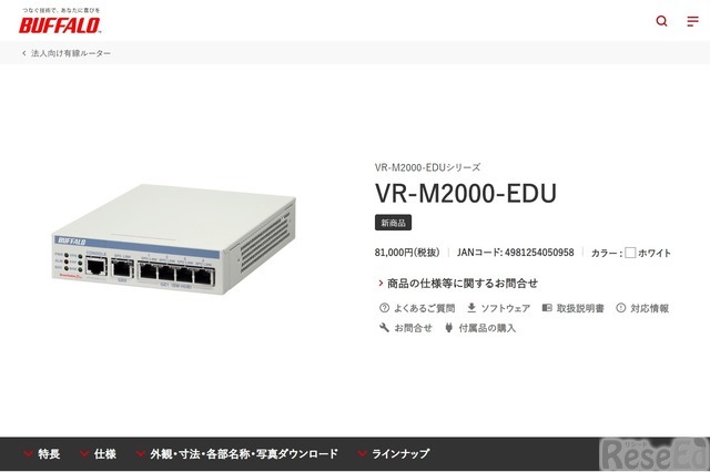 学校向け拠点ルーター「VR-M2000-EDU」
