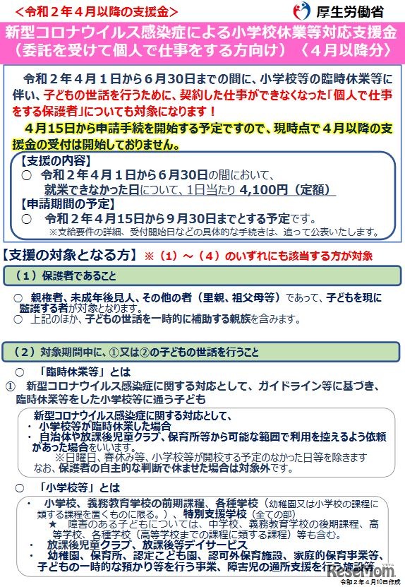 新型コロナウイルス感染症による小学校休業等対応支援金リーフレット（4月以降分）