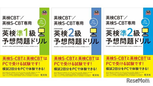 「英検CBT／英検S-CBT専用 英検予想問題ドリル」シリーズ
