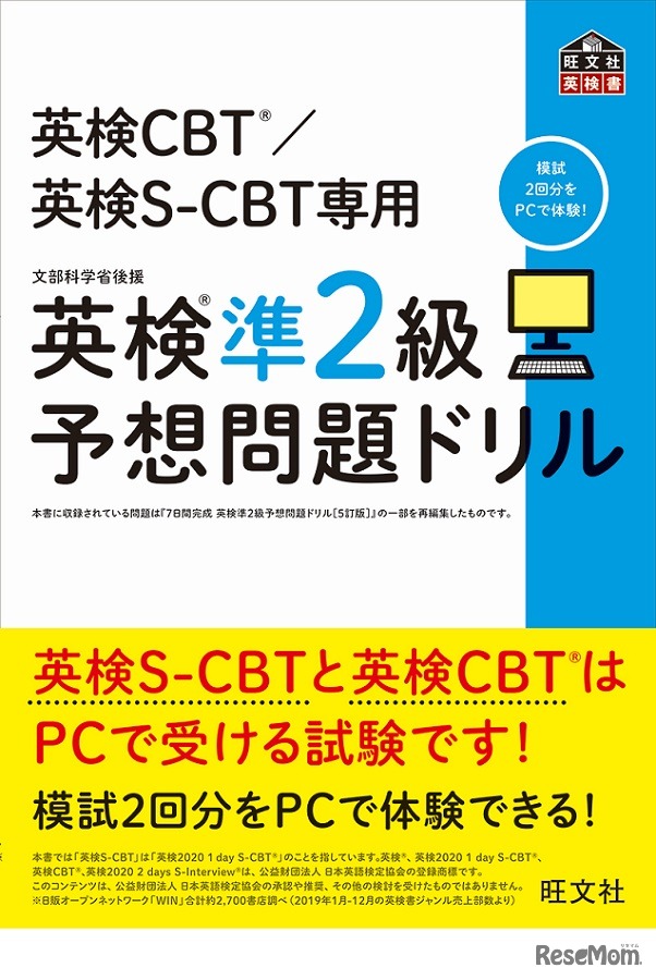 英検CBT／英検S-CBT専用 英検準2級予想問題ドリル