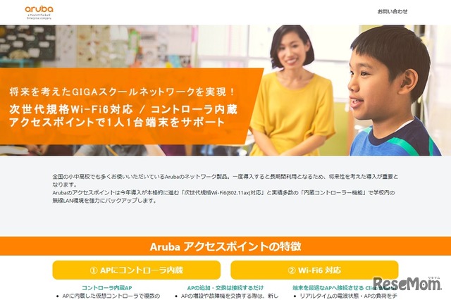 Aruba「GIGAスクール構想」特設Webサイト