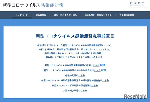 内閣官房「新型コロナウイルス感染症対策」