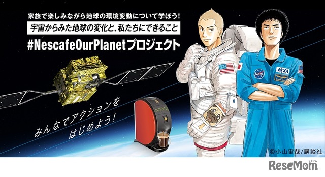 「＃NescafeOurPlanet」特設Webサイト　(c) 小山宙哉／講談社