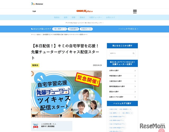 進研ゼミ高校講座は先輩チューターによる学習法アドバイスライブ配信を実施している