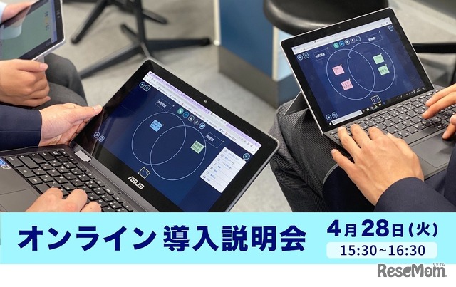 「ロイロノート・スクール」オンライン導入説明会