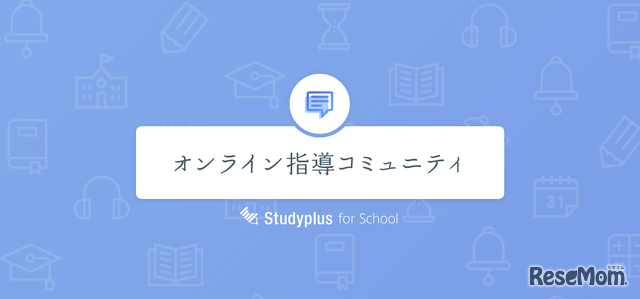 オンライン指導コミュニティ supported by Studyplus for School