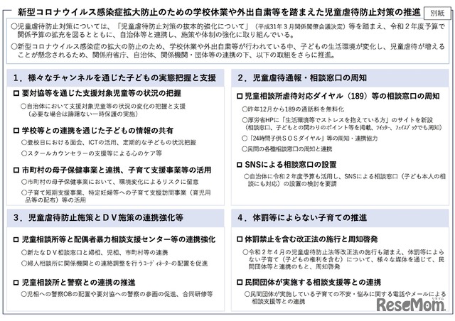 新型コロナウイルス感染症拡大防止のための学校休業や外出自粛等を踏まえた児童虐待防止対策の推進