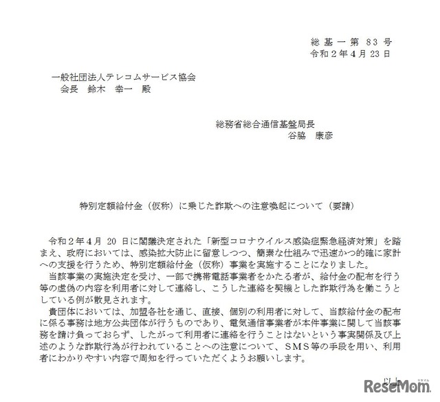 特別定額給付金（仮称）に乗じた詐欺への注意喚起に関する要請（テレコムサービス協会）