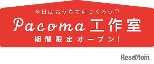 「Pacoma工作室」は、子どもが、自宅で、ひとりで、夢中になれる工作レシピをオンラインで発信する