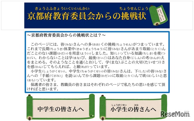 京都府教育委員会からの挑戦状