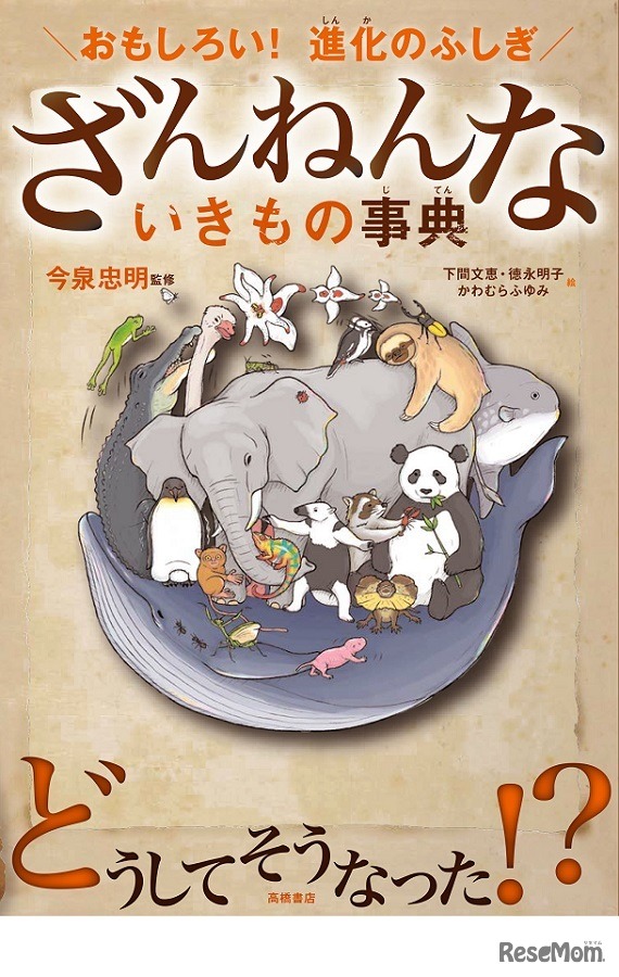 おもしろい！進化のふしぎ ざんねんないきもの事典（高橋書店）