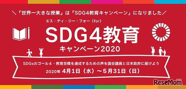 SDG4教育キャンペーン2020