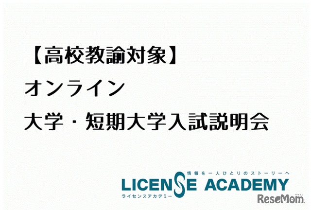 高校教諭と大学・短期大学が情報交換できる「オンライン大学・短期大学入試説明会」を開催