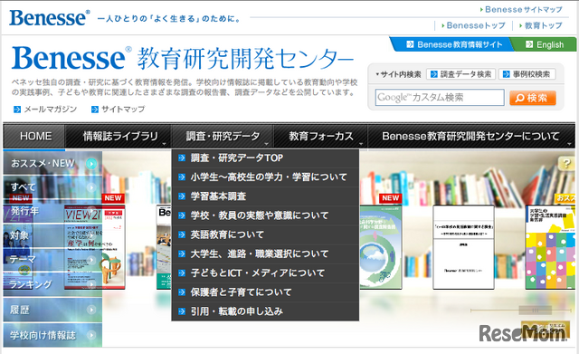 ベネッセ教育研究開発研センター