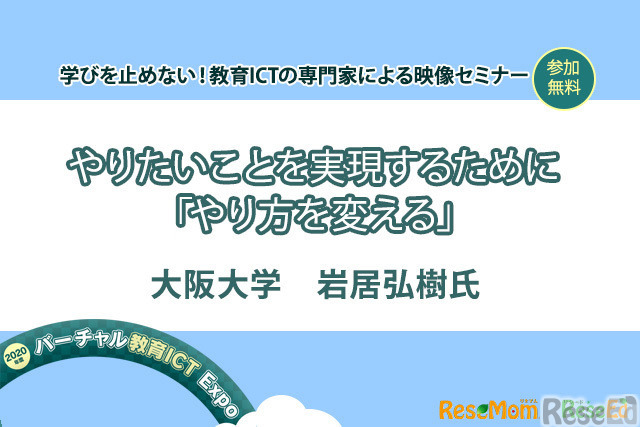 【v教育ICT Expo】やりたいことを実現するために「やり方を変える」（専門家セミナー）