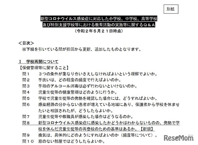 新型コロナウイルス感染症に対応した小学校、中学校、高等学校および特別支援学校等における教育活動の実施等に関するQ＆A（5月21日時点、一部）