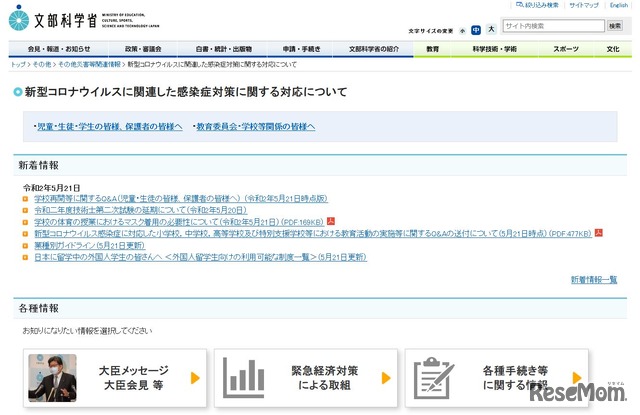 文部科学省「新型コロナウイルスに関連した感染症対策に関する対応について」