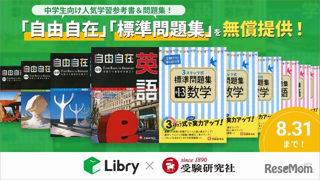 「自由自在」「標準問題集」を無償提供