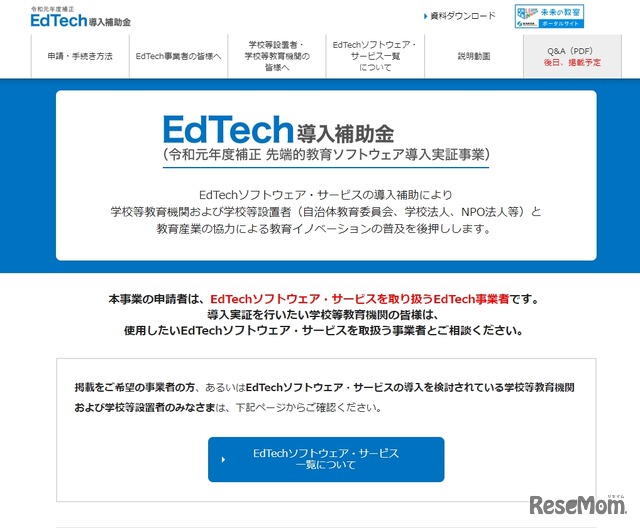 EdTech導入補助金（令和元年度補正 先端的教育ソフトウェア導入実証事業）