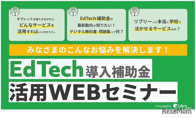 「EdTech導入補助金」活用Webセミナー