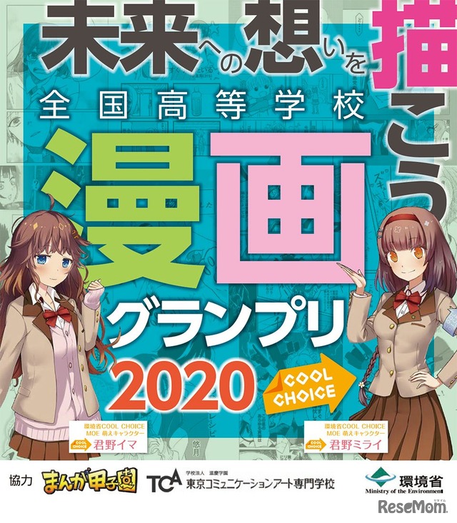 全国高等学校COOL CHOICE漫画グランプリ