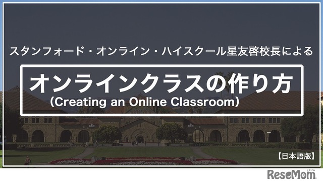 スタンフォード大学オンライン高校の星友啓校長による「オンライン授業の作り方」