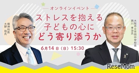 オンラインイベント「学校再開、子どもの心にどう寄り添う？専門家に聞く」