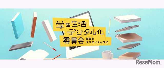 「学生生活デジタル化委員会」