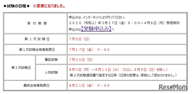 国家公務員採用総合職試験（大卒程度試験）日程