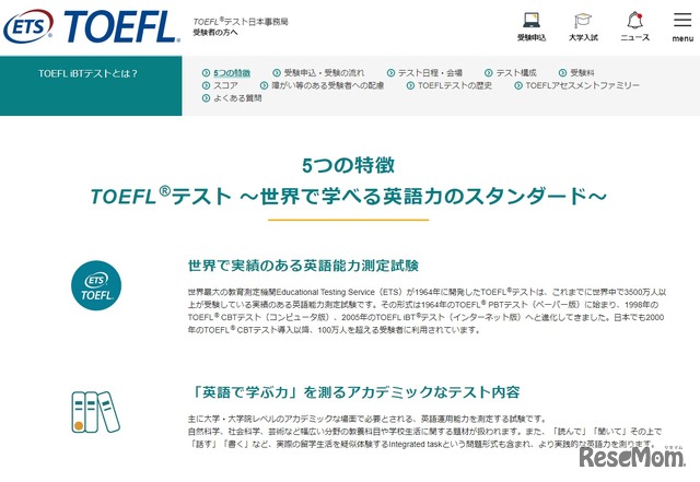 TOEFLテストの特徴