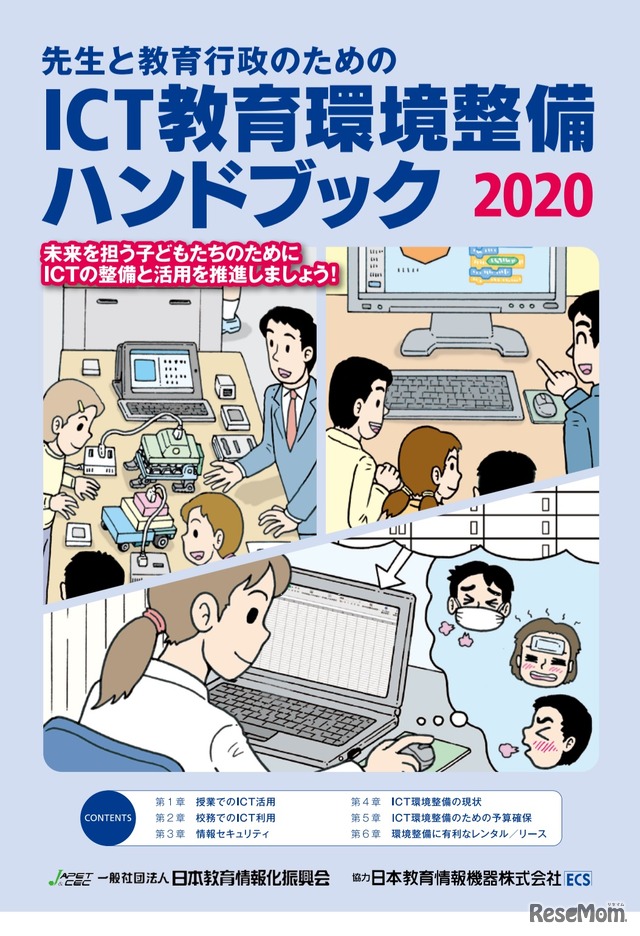 先生と教育行政のためのICT教育環境整備ハンドブック2020