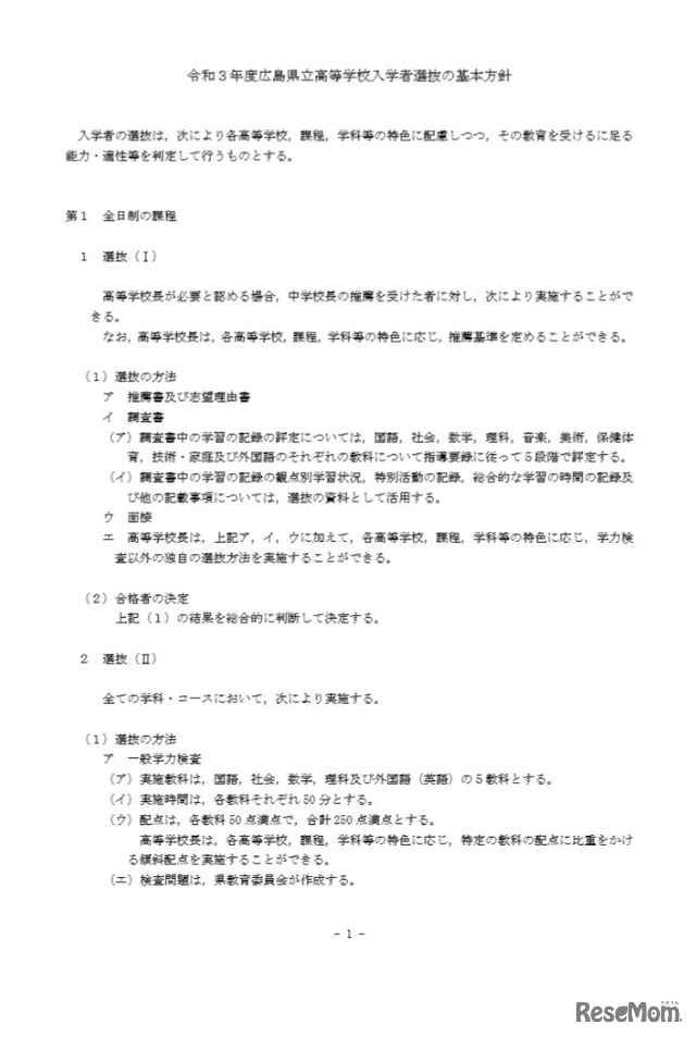 令和3年度広島県立高等学校入学者選抜の基本方針