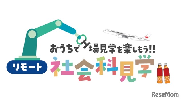 おうちで工場見学を楽しもう!!リモート社会科見学