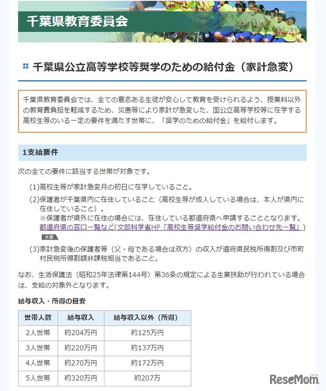 千葉県公立高等学校等奨学のための給付金（家計急変）