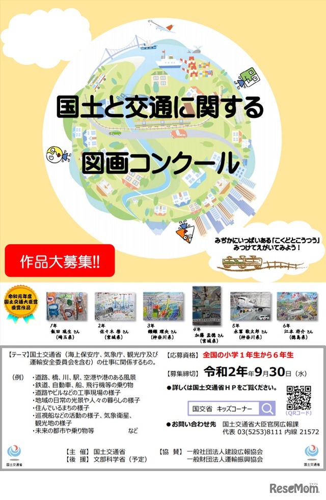 2020年度（令和2年度）「国土と交通に関する図画コンクール」