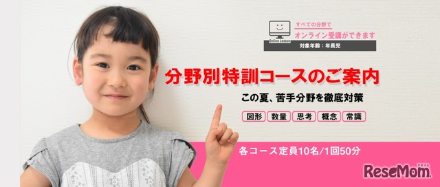 チャイルド・アイズは小学校受験の苦手分野を克服する「分野別特訓コース」を開講