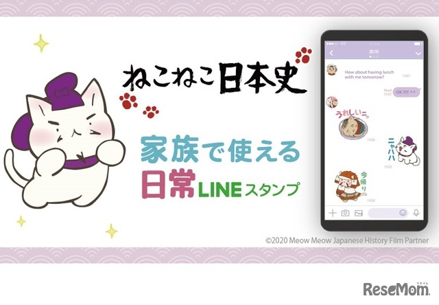 「ねこねこ日本史」家族で使える日常LINEスタンプ　(c) 2020 Meow Meow Japanese History Film Partner