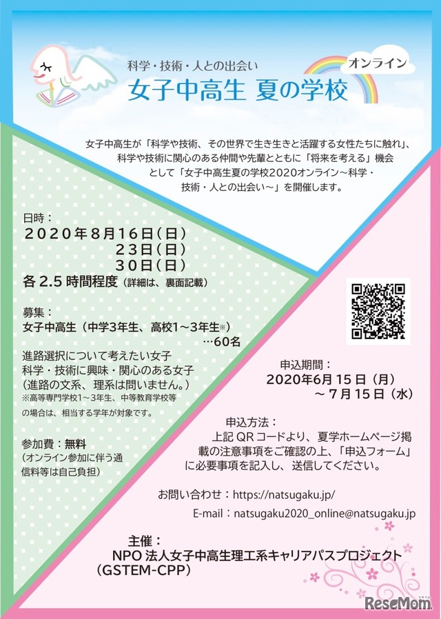 女子中高生夏の学校2020 オンライン～科学・技術・人との出会い～