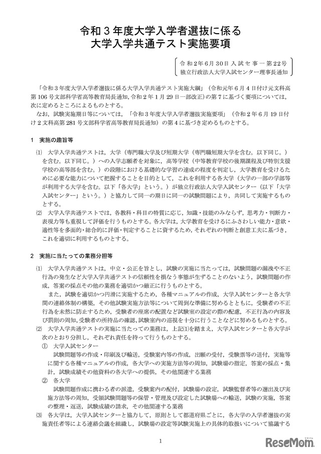 令和3年度大学入学者選抜に係る大学入学共通テスト実施要項（実施の趣旨等）