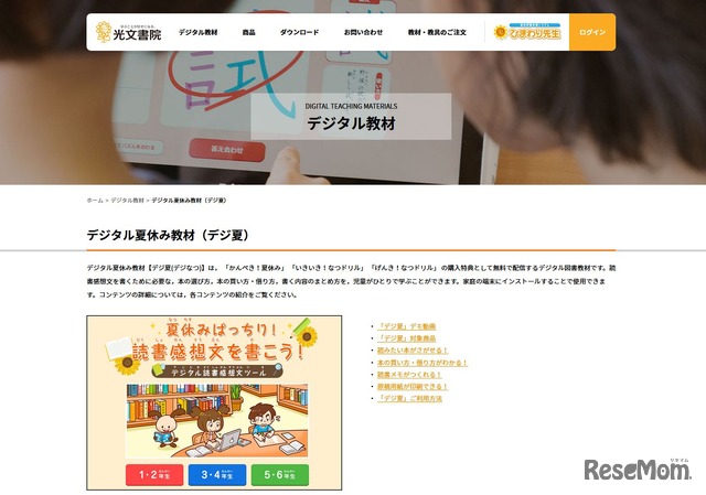 読書感想文のポイントが学べる デジ夏 公開 光文書院 2枚目の写真 画像 リセマム