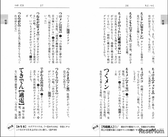 辞書に載らない日本語