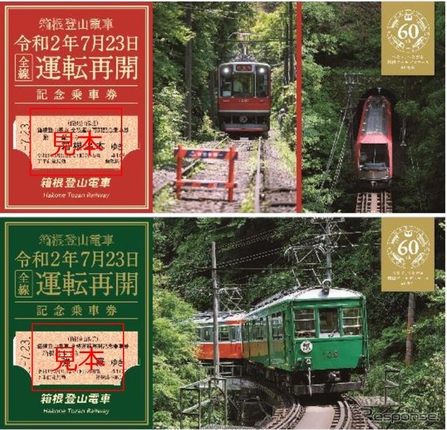 本厚木発車後に発売される「箱根登山電車全線運転再開記念乗車券」。台紙付きの硬券2枚セット。