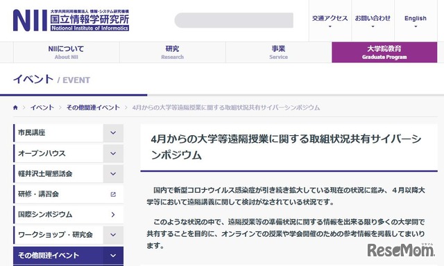 4月からの大学等遠隔授業に関する取組状況共有サイバーシンポジウム